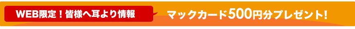 キャンペーン