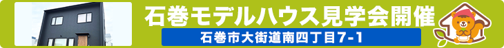 石巻モデルハウス