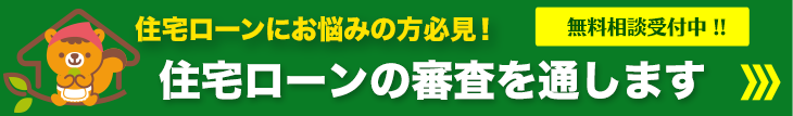 ローンの相談